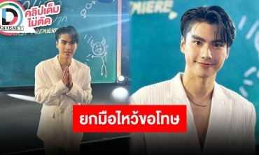 “โอม ภวัต” ขอโทษที่ทำให้ผิดหวัง จะไม่กลับไปเป็นคนที่นิสัยไม่ดี สัญญาจะไม่ให้เกิดขึ้นอีก