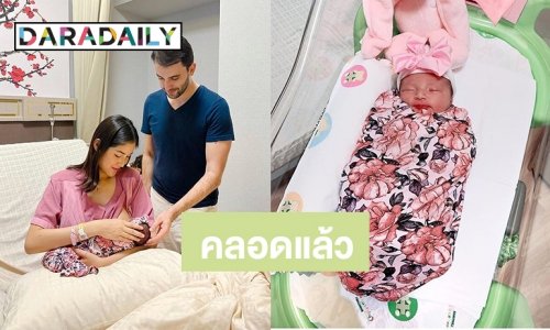 คุณแม่มือใหม่ “กวาง ฟ้ารุ่ง” คลอดแล้ว “น้องรายา”