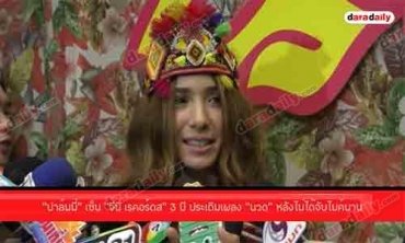 “ปาล์มมี่” เซ็น “จีนี่ เรคอร์ดส” 3 ปี ประเดิมเพลง “นวด” หลังไม่ได้จับไมค์นาน