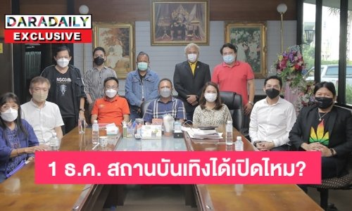 ผู้ประกอบการสถานบันเทิงรวมตัว ยื่นข้อเสนอรัฐ ขอเปิดธุรกิจกลางคืน (มีคลิป)