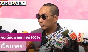 “เปิ้ล นาคร” เผยอาการหูดับเฉียบพลันหายดี 100% ลั่นไม่คิดเลิกแข่งเจ็ทสกี