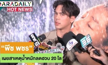 “พีช พชร” เผยสาเหตุ น้ำหนักลดฮวบ 20 กิโล