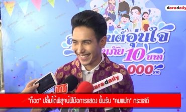 "ก็อต" ปลื้มได้พิสูจน์ฝีมือการแสดง ยิ้มรับ "คมแฝก" กระแสดี