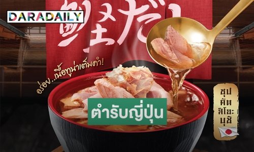 "ซีเล็ค" จัดหนัก ปล่อยทูน่าชิ้นใหญ่ในซุปญี่ปุ่น เพิ่มทางเลือกผู้บริโภค