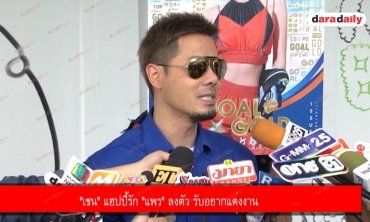 "เชน" แฮปปี้รัก "แพร" ลงตัว รับอยากแต่งงาน