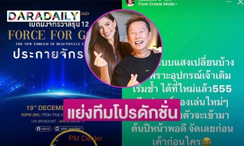 ชี้แจงกรณีแย่งทีมโปรดักชั่นคู่กายมิสแกรนด์ไทยแลนด์