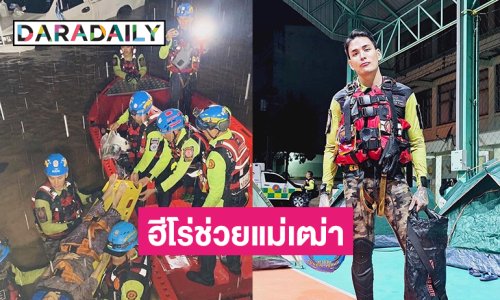 “แทค ภรัณยู” พร้อมทีมกู้ภัยป่อเต็กตึ๊งเป็นฮีโร่ช่วยแม่เฒ่าอายุ 102 ปี ที่อดข้าวอดน้ำติดน้ำท่วมแม่สาย