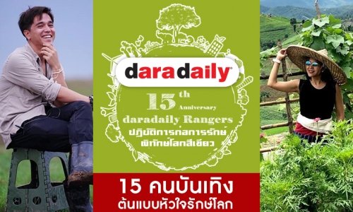 ก้าวเข้าสู่ปีที่ 15 อย่างยิ่งใหญ่ “ดาราเดลี่” ปลุกกระแสปฏิบัติการรักษ์โลก