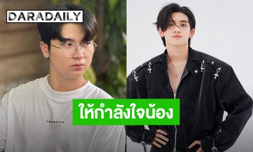 “นุ นิวคันทรี่” ให้กำลังใจ “ติณติณ” หลังเจอพายุลูกใหญ่