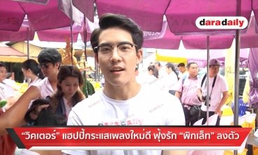 "วิคเตอร์" แฮปปี้ความรักกับ "พิกเล็ท" ลงตัว 