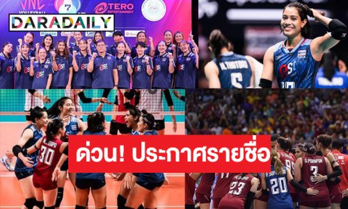 ประกาศรายชื่อ 14 นักตบสาวไทยสนามสอง “VNL 2024” เปลี่ยนตัวหลายคน ข่าวดี “เพียว” คัมแบ็ค!