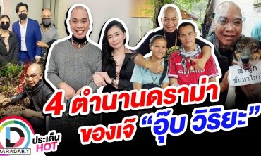 ตัวแม่มากตำนาน 4 เรื่องเด็ดราม่าของ “อุ๊บ วิริยะ”