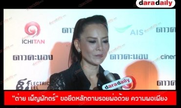 "ต่าย เพ็ญพักตร์" ขอยึดหลักตามรอยพ่อด้วย ความพอเพียง