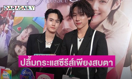 สองหนุ่ม นิว-แบงค์ ปลื้มกระแส “เพียงสบตา Eye Contact The Series” 