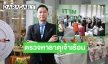 เชิญตรวจหาธาตุเจ้าเรือนที่บู้ทสถาบันการแพทย์แผนไทยในมหกรรมสมุนไพรไทย ครั้งที่ 20