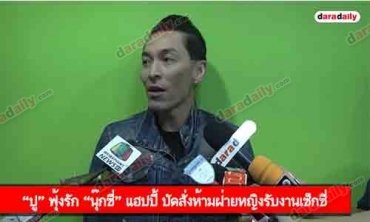 “ปู” ฟุ้งรัก “นุ๊กซี่” แฮปปี้ ปัดสั่งห้ามฝ่ายหญิงรับงานเซ็กซี่