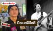 “เสือ ธนพล” ตกใจรู้ข่าว “ต๋อง วงทู” ป่วยโรคร้าย ยกเป็นมือเบสฝีมือดี