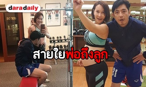 “หนุ่ม ศรราม” อวดความมุ้งมิ้ง ส่งจุ๊บถึงลูกสาว