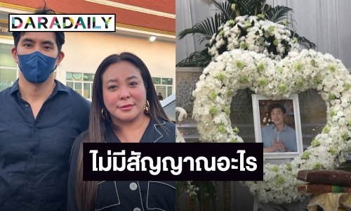 “ดีเจดาด้า-ดีเจเฟี๊ยต” ช็อก! “ดีเจโก” เสียชีวิต เผยอีกฝ่ายร่าเริง ไม่มีสัญญาณอะไร