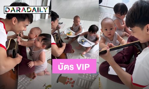 น่ารักมาก! “แดน วรเวช” เปิดมินิคอนเสิร์ต “ลิกก้า-โรร่า” บัตรระดับ VIP ขอใกล้ชิดคุณพ่อ