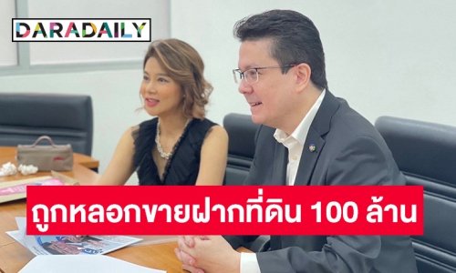 “ปู มัณฑนา” ถูกหลอกขายฝากที่ดิน มูลค่า 100 ล้าน