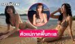 ตัวเเม่ภาคพื้นทะเลมาก.. ดาราสาวเสิร์ฟทูพีชตัวจิ๋วสวยฉ่ำมาก