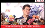 “ชาคริต” ปัดเพื่อนช่วยลงรูปหวาน “วุ้นเส้น” สยบข่าวเลิก