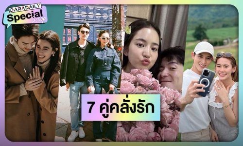 7 คู่คลั่งรัก หวานหนักไม่แคร์สื่อ