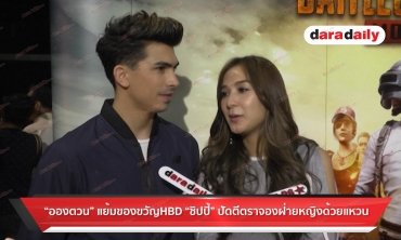 “อองตวน" แย้มของขวัญ HBD “ชิปปี้" ปัดตีตราจองฝ่ายหญิงด้วยแหวน