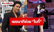 “นนท์ ธนนท์” ทุ่มสุดตัวคอนเสิร์ตใหญ่ เผยนาทีช่วย “โบกี้ไลออน” บนเวที