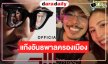 “บอสป้อน” ฟาดแรง! ส่ง “แดง ไบเล่ย์” กับแก๊งอันธพาลครองเมืองชิงเรตติ้งหลังข่าวแห่งปี