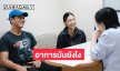 อาการมันยังไง ...พระเอกดังพาภรรยาวางแผนการคลอด