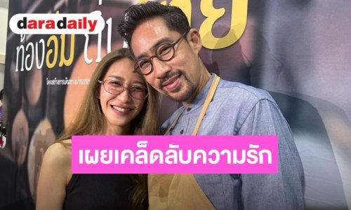 “ป๊อก ปิยธิดา” ควงสามี “ตั๊ก นภัสรัญชน์” เปิดใจหลังแต่งงาน 24 ปี เผยเคล็ดลับความรักไร้รอยต่อ