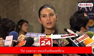 "ปิ่น" แจงดราม่า ครอบครัวเหยียดเพศที่สาม