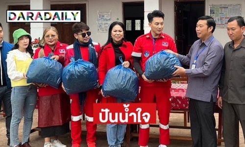 ปันน้ำใจ “นุ้ย สุวิมล” นำทีมงาน ลุยภูเขาทรหดแจกของให้เด็กที่ลาว