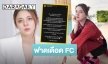เดือด! “ใบเฟิร์น พัสกร” ฟาด FC ศิลปินบางท่าน หลังถูกพาดพิงจนมีดราม่า