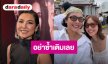 “หน่อย บุษกร” สงสาร “เต้ย จรินทร์พร” หลังเลิกแฟน เตือนโซเชียลอย่าตัดสินใคร