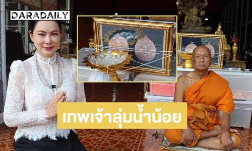 “บุ๋ม ปนัดดา” สร้างเหรียญเทพเจ้าลุ่มน้ำน้อย จาก “หลวงพ่อเกาะ อาภากโร”  