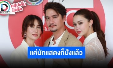 งานบวงสรวงละคร “เกมรักทรยศ” นักแสดงนำโดย “แอน ทองประสม, อนันดา เอเวอริงแฮม, แพทริเซีย กู๊ด”
