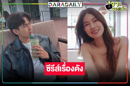 เริ่ด! “เต้ย พงศกร” ประชัน “น้ำหวาน กรรณาภณ์” ซีรีส์สุดฮิตจากญี่ปุ่น