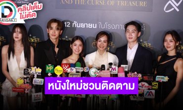 “มาเบล, เติร์ด, เก๋ไก๋, กัปตัน, จ๋อมแจ๋ม” และผู้กำกับ “อคิลลิสเคิร์ส กับสมบัติต้องคำสาป”