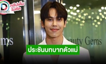 “ตรี ภรภัทร” เข้าซีนกุ๊กกิ๊ก “แอฟ ทักษอร” เขินมาก จะได้ดูละคร “สงครามสมรส” เร็วๆ นี้แน่นอน
