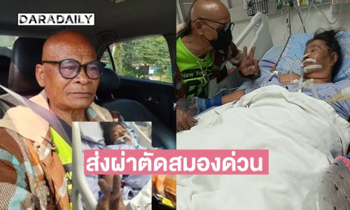ส่งผ่าตัดสมองด่วน…ภรรยาของ “สังข์ ดอกสะเดา” 