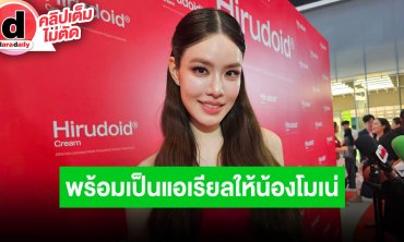 “เกรซ” เล่าเดินเทรลเขาหงอนนาค ไปทีเดียวได้ทั้งชาเลนจ์และมูเตลู พร้อมเป็นแอเรียลให้ “น้องโมเน่”