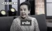 วงการบันเทิงอาลัย “น้ำเงิน บุญหนัก” นักแสดงอาวุโสระดับตำนาน เสียชีวิตในวัย 83 ปี