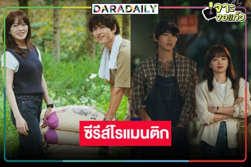 รอเลย! ซีรีส์โรแมนติกที่พาเรากลับไปเจอรักแรกอีกครั้ง