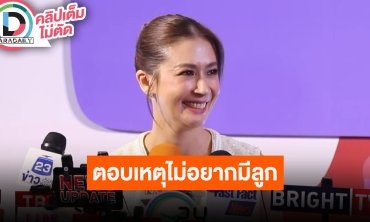 “เอมี่” อยู่กับ “ซี” 2 คนก็แฮปปี้ เผยเหตุผลไม่อยากมีลูก
