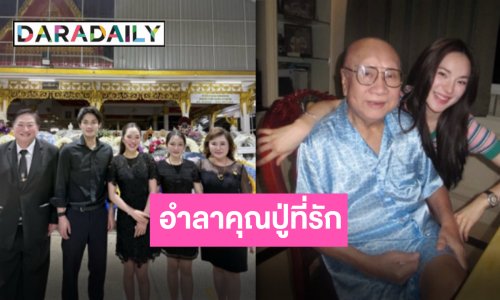จากกันโดยสมบูรณ์ “ปันปัน สุทัตตา” โพสต์อำลาคุณปู่นักซัพพอร์ต No.1 เก็บความรักไว้ในความทรงจำ