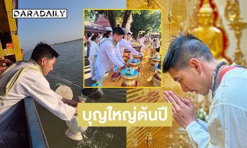 บุญใหญ่ต้นปี “โตโน่” ขอชำระล้างองค์พระธาตุพนม