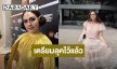 “ชมพู่ อารยา” ไม่เบรกไปเมืองคานส์ เตรียมลุคส์ 100 % ยันทำตามมาตรฐานของเรา